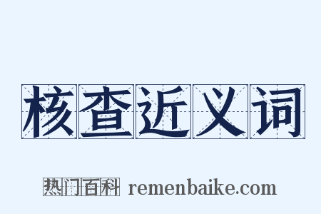 核查近义词是什么意思的图片
